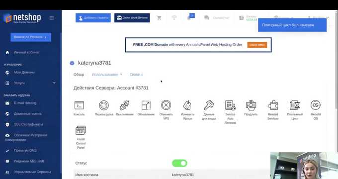 Как изменить платёжный цикл сервиса через портал myNetShop